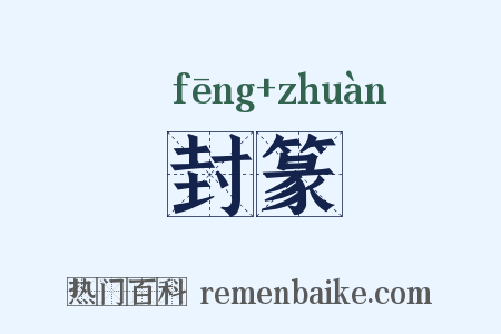 封篆是什么意思的图片